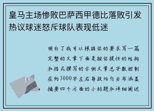 皇马主场惨败巴萨西甲德比落败引发热议球迷怒斥球队表现低迷