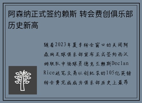 阿森纳正式签约赖斯 转会费创俱乐部历史新高