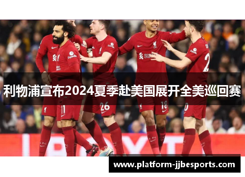 利物浦宣布2024夏季赴美国展开全美巡回赛 利物浦宣布2024夏季赴美国展开全美巡回赛