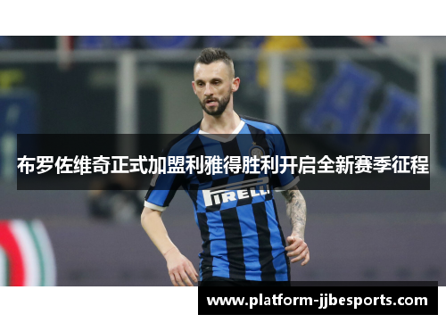 布罗佐维奇正式加盟利雅得胜利开启全新赛季征程