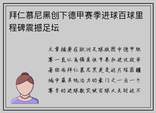 拜仁慕尼黑创下德甲赛季进球百球里程碑震撼足坛 拜仁慕尼黑创下德甲赛季进球百球里程碑震撼足坛