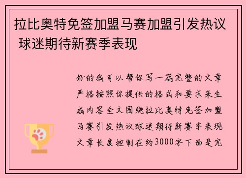 拉比奥特免签加盟马赛加盟引发热议 球迷期待新赛季表现