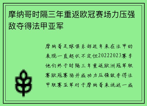摩纳哥时隔三年重返欧冠赛场力压强敌夺得法甲亚军 摩纳哥时隔三年重返欧冠赛场力压强敌夺得法甲亚军