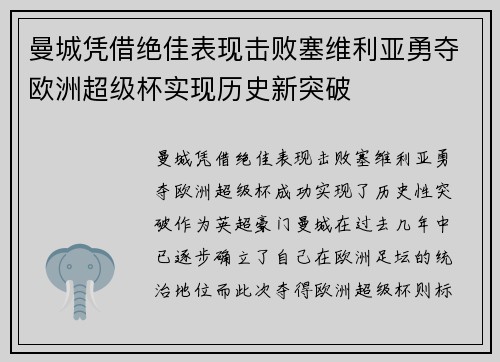 曼城凭借绝佳表现击败塞维利亚勇夺欧洲超级杯实现历史新突破 曼城凭借绝佳表现击败塞维利亚勇夺欧洲超级杯实现历史新突破