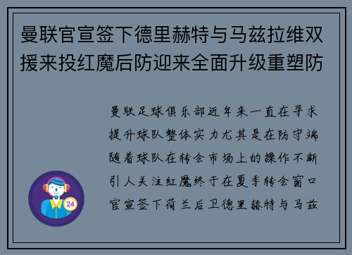 曼联官宣签下德里赫特与马兹拉维双援来投红魔后防迎来全面升级重塑防线格局