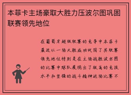本菲卡主场豪取大胜力压波尔图巩固联赛领先地位