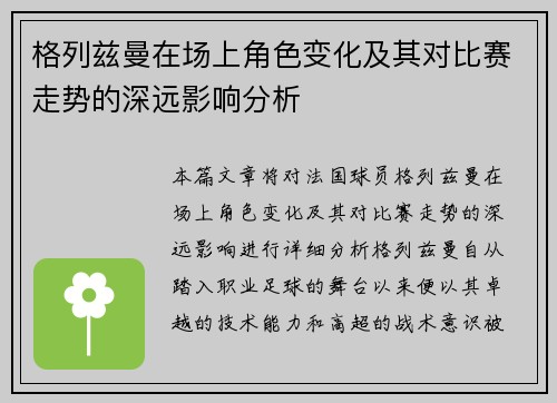 格列兹曼在场上角色变化及其对比赛走势的深远影响分析 格列兹曼在场上角色变化及其对比赛走势的深远影响分析