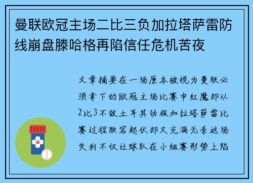 曼联欧冠主场二比三负加拉塔萨雷防线崩盘滕哈格再陷信任危机苦夜 曼联欧冠主场二比三负加拉塔萨雷防线崩盘滕哈格再陷信任危机苦夜