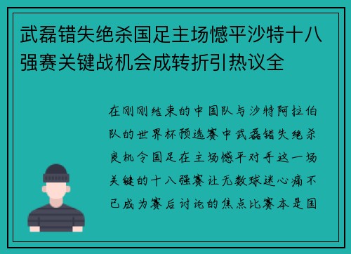 武磊错失绝杀国足主场憾平沙特十八强赛关键战机会成转折引热议全 武磊错失绝杀国足主场憾平沙特十八强赛关键战机会成转折引热议全