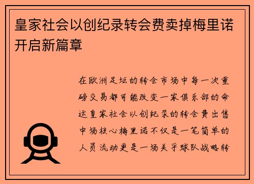 皇家社会以创纪录转会费卖掉梅里诺开启新篇章 皇家社会以创纪录转会费卖掉梅里诺开启新篇章