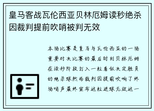 皇马客战瓦伦西亚贝林厄姆读秒绝杀因裁判提前吹哨被判无效 皇马客战瓦伦西亚贝林厄姆读秒绝杀因裁判提前吹哨被判无效