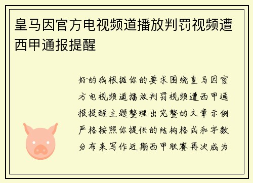 皇马因官方电视频道播放判罚视频遭西甲通报提醒 皇马因官方电视频道播放判罚视频遭西甲通报提醒