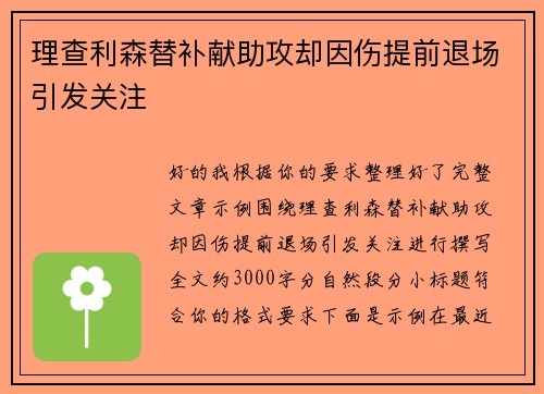 理查利森替补献助攻却因伤提前退场引发关注