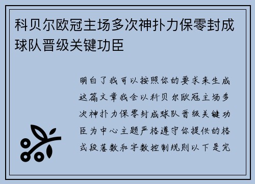 科贝尔欧冠主场多次神扑力保零封成球队晋级关键功臣 科贝尔欧冠主场多次神扑力保零封成球队晋级关键功臣