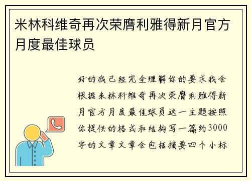 米林科维奇再次荣膺利雅得新月官方月度最佳球员
