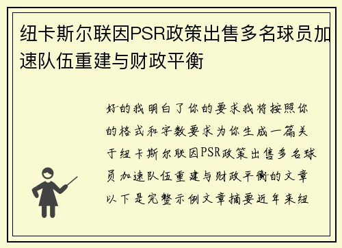 纽卡斯尔联因PSR政策出售多名球员加速队伍重建与财政平衡