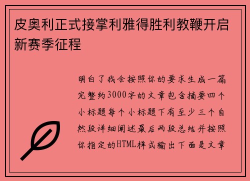 皮奥利正式接掌利雅得胜利教鞭开启新赛季征程