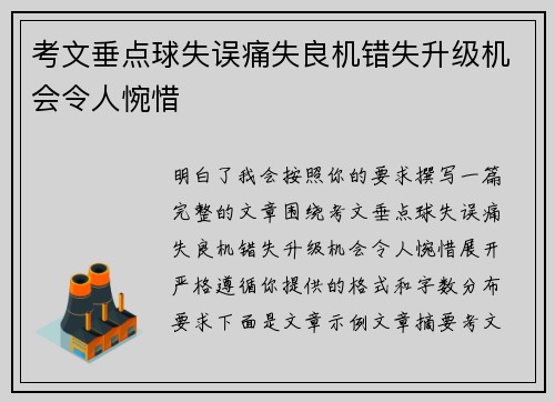 考文垂点球失误痛失良机错失升级机会令人惋惜