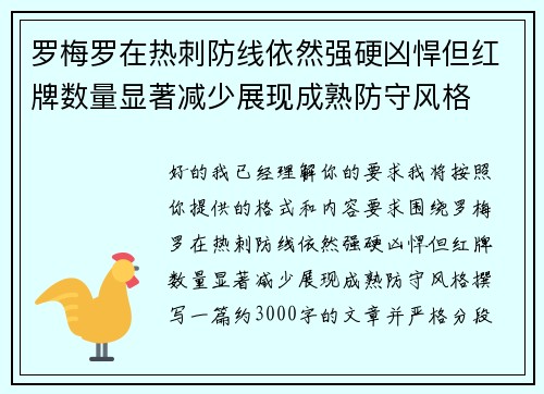 罗梅罗在热刺防线依然强硬凶悍但红牌数量显著减少展现成熟防守风格