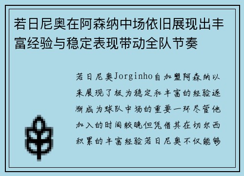 若日尼奥在阿森纳中场依旧展现出丰富经验与稳定表现带动全队节奏