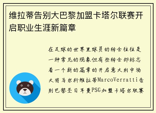 维拉蒂告别大巴黎加盟卡塔尔联赛开启职业生涯新篇章