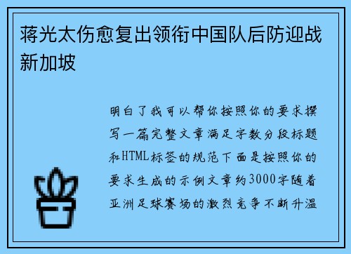 蒋光太伤愈复出领衔中国队后防迎战新加坡