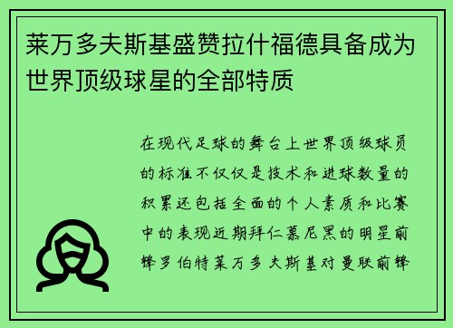 莱万多夫斯基盛赞拉什福德具备成为世界顶级球星的全部特质