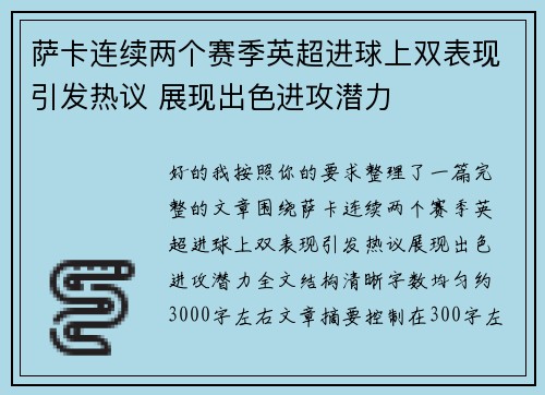 萨卡连续两个赛季英超进球上双表现引发热议 展现出色进攻潜力