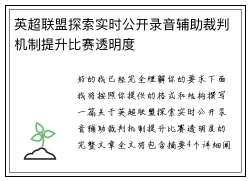 英超联盟探索实时公开录音辅助裁判机制提升比赛透明度