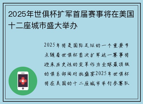 2025年世俱杯扩军首届赛事将在美国十二座城市盛大举办