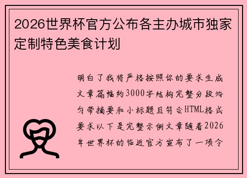 2026世界杯官方公布各主办城市独家定制特色美食计划