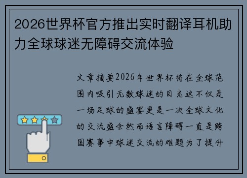 2026世界杯官方推出实时翻译耳机助力全球球迷无障碍交流体验