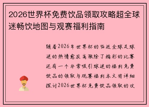 2026世界杯免费饮品领取攻略超全球迷畅饮地图与观赛福利指南