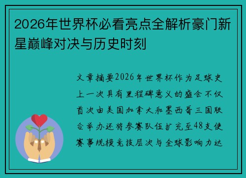 2026年世界杯必看亮点全解析豪门新星巅峰对决与历史时刻