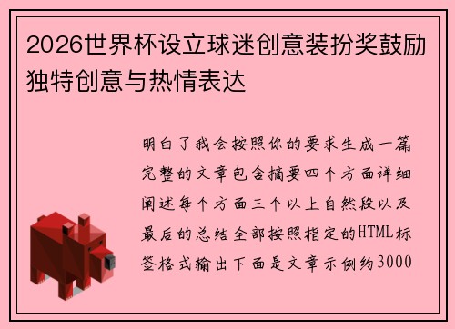 2026世界杯设立球迷创意装扮奖鼓励独特创意与热情表达