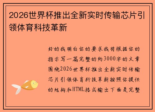 2026世界杯推出全新实时传输芯片引领体育科技革新