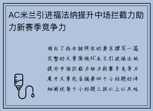 AC米兰引进福法纳提升中场拦截力助力新赛季竞争力