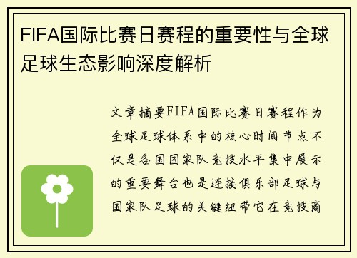 FIFA国际比赛日赛程的重要性与全球足球生态影响深度解析