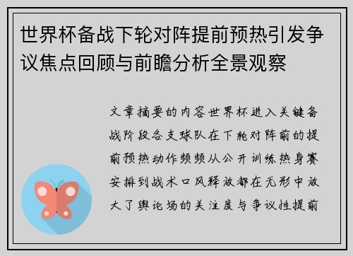 世界杯备战下轮对阵提前预热引发争议焦点回顾与前瞻分析全景观察