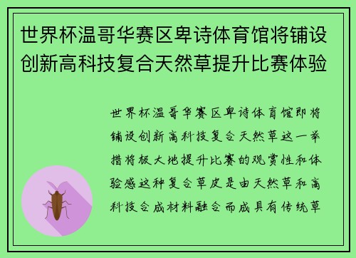 世界杯温哥华赛区卑诗体育馆将铺设创新高科技复合天然草提升比赛体验