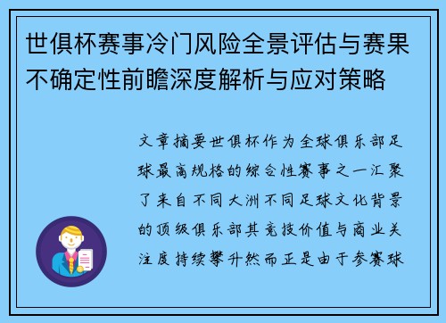 世俱杯赛事冷门风险全景评估与赛果不确定性前瞻深度解析与应对策略