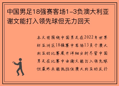 中国男足18强赛客场1-3负澳大利亚 谢文能打入领先球但无力回天