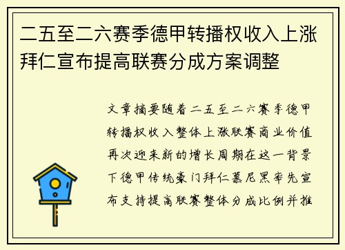 二五至二六赛季德甲转播权收入上涨拜仁宣布提高联赛分成方案调整