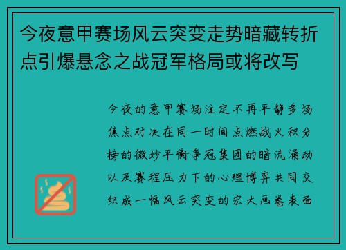 今夜意甲赛场风云突变走势暗藏转折点引爆悬念之战冠军格局或将改写