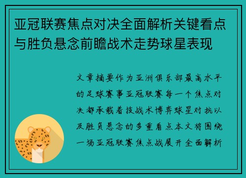 亚冠联赛焦点对决全面解析关键看点与胜负悬念前瞻战术走势球星表现 亚冠联赛焦点对决全面解析关键看点与胜负悬念前瞻战术走势球星表现