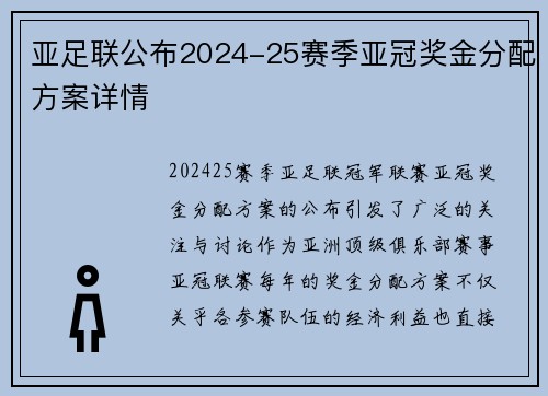 亚足联公布2024-25赛季亚冠奖金分配方案详情 亚足联公布2024-25赛季亚冠奖金分配方案详情