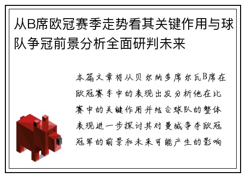 从B席欧冠赛季走势看其关键作用与球队争冠前景分析全面研判未来 从B席欧冠赛季走势看其关键作用与球队争冠前景分析全面研判未来