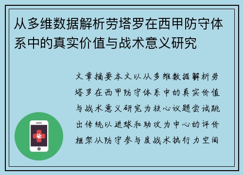 从多维数据解析劳塔罗在西甲防守体系中的真实价值与战术意义研究 从多维数据解析劳塔罗在西甲防守体系中的真实价值与战术意义研究