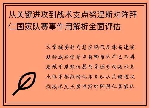 从关键进攻到战术支点努涅斯对阵拜仁国家队赛事作用解析全面评估