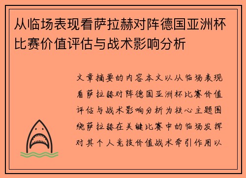 从临场表现看萨拉赫对阵德国亚洲杯比赛价值评估与战术影响分析 从临场表现看萨拉赫对阵德国亚洲杯比赛价值评估与战术影响分析